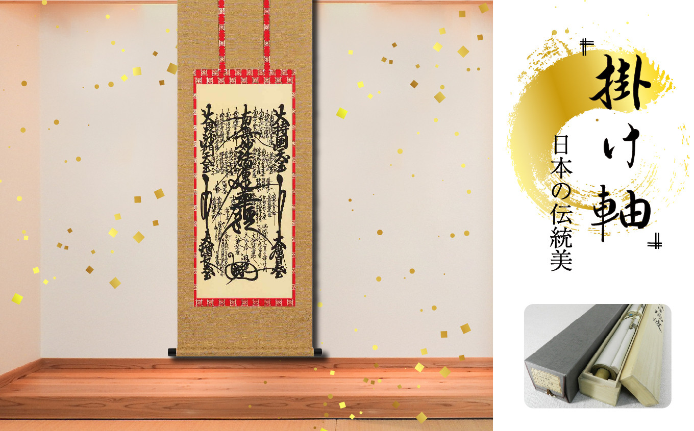 掛軸 「日蓮曼荼羅」 尺三 四尺丈 120cm×47cm 岐阜県 北方町 送料無料