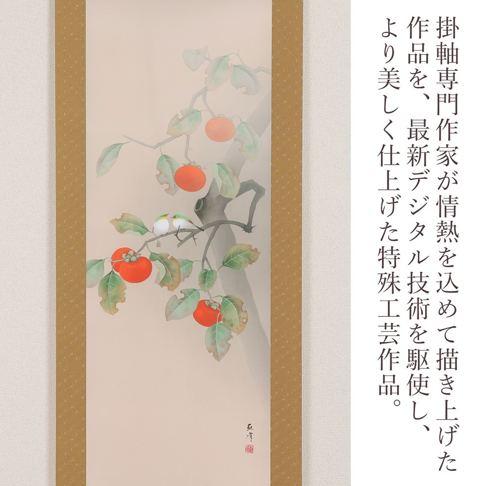 掛軸 「柿に小禽」 富岡蘇峰 尺五立 190cm×54.5cm 岐阜県 北方町 送料無料