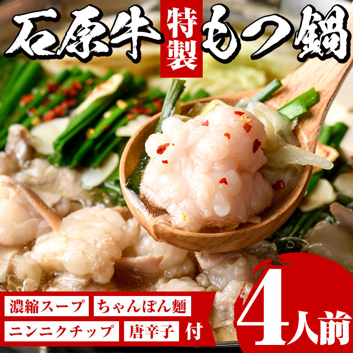 ＜期間限定＞石原牛特製もつ鍋セット(計4人前)国産 もつ モツ モツ鍋 牛肉  和牛 スープ ホルモン ちゃんぽん麺【株式会社石原PRO】akn083-03