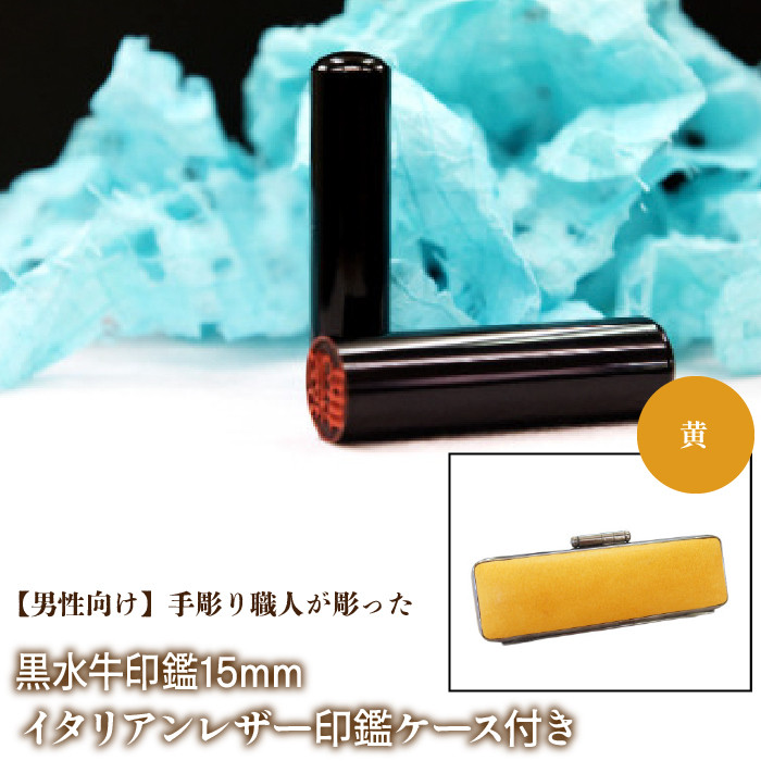 【男性向け】手彫り職人が彫った黒水牛印鑑15mm イタリアンレザ-印鑑ケース付き:黄 ふるさと納税 印鑑 黒水牛 はんこ 実印 認印 銀行印 イタリアンレザー 印鑑ケース付 15mm 男性向け 山梨県 鳴沢村 送料無料 NST013ye
