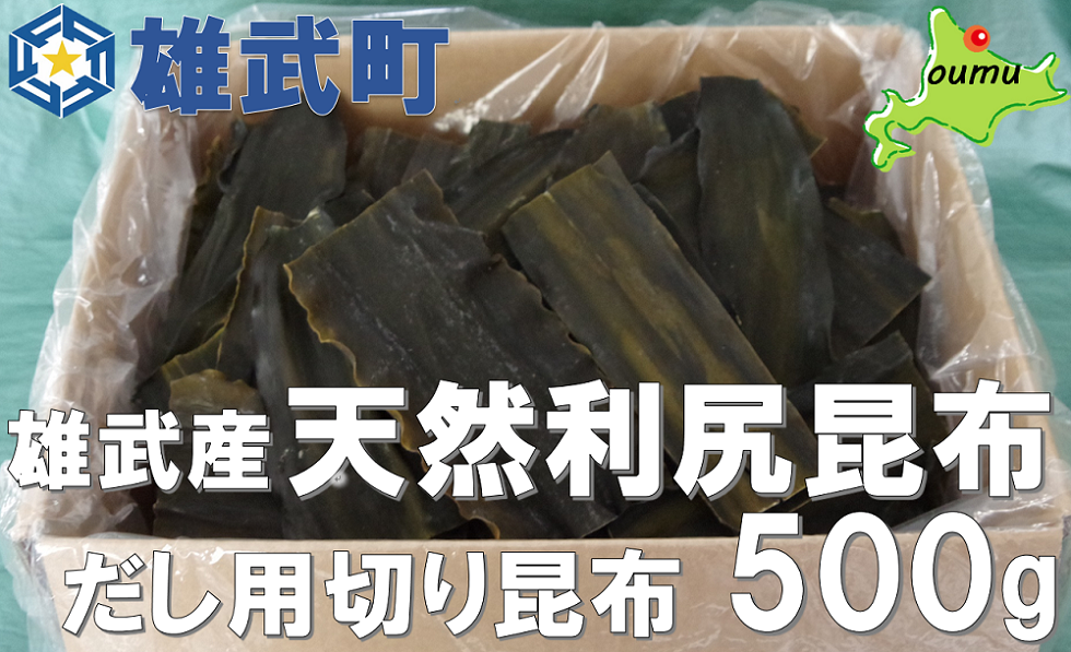雄武産利尻昆布だし用切り昆布500g【0110501】