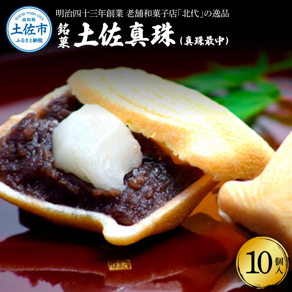 銘菓 土佐真珠(真珠最中) 10個入り もなか モナカ 最中 和菓子 菓子 おかし あんこ 餡 餅入り 高知県産 お取り寄せ おやつ お土産 手土産 贈答 ギフト 箱入り 個包装【北代菓子店】 [BQBN006]