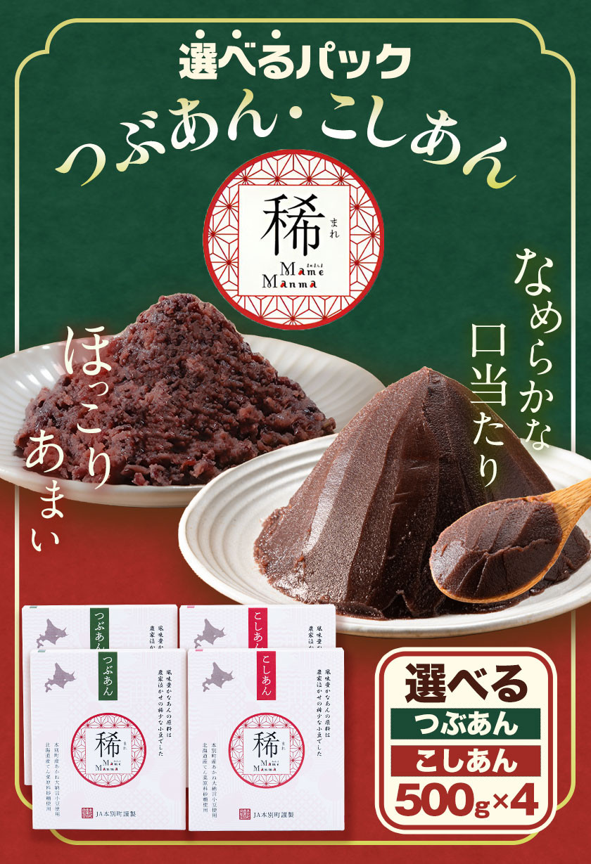 あんこ つぶあん こしあん パック「稀」つぶあん 500g × 1パック こしあん 500g×3パック 本別町農業協同組合《60日以内に出荷予定(土日祝除く)》北海道 本別町 あんこ あんバター 小豆 あずき 和菓子 スイーツ 餡