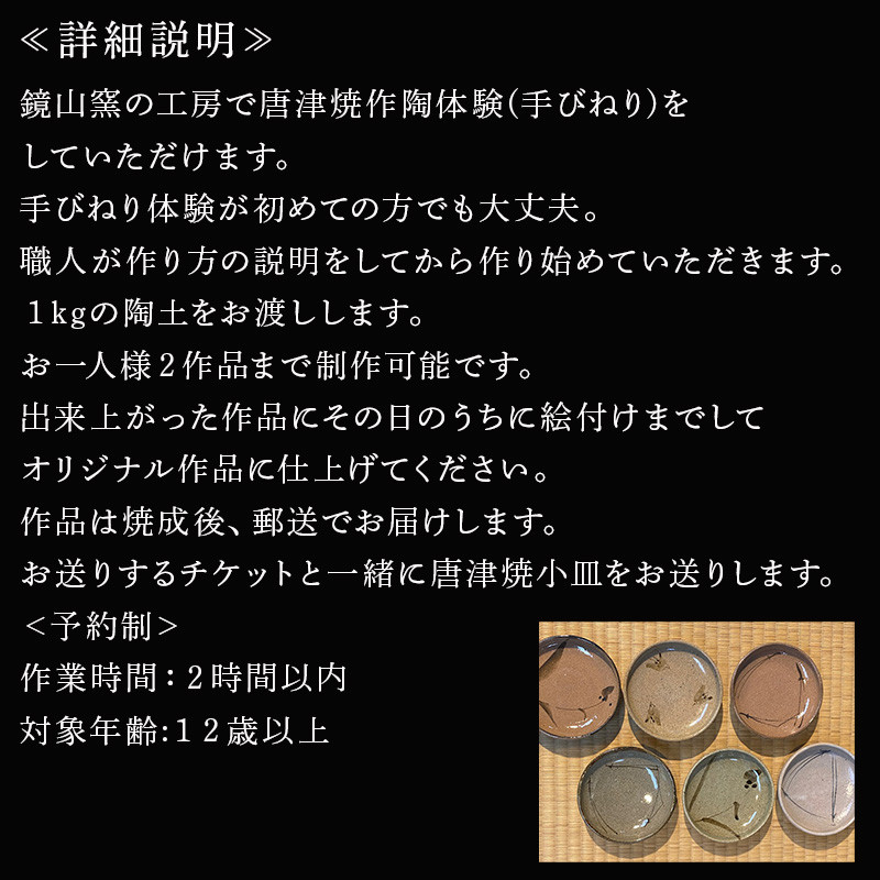唐津焼 鏡山窯 手びねり体験チケット1名分(唐津焼小皿付) 陶芸 陶器 焼き物 お茶碗 湯呑 お皿 マグカップ 陶芸体験