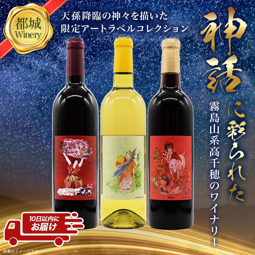 神話に彩られた都城ワイナリーのお薦め3本≪みやこんじょ特急便≫_AD-3502_(都城市) 限定アートラベル Tajikarao タジカラオ Kumasotakeru クマソタケル Ishikoridome イシコリドメ 赤ワイン 白ワイン