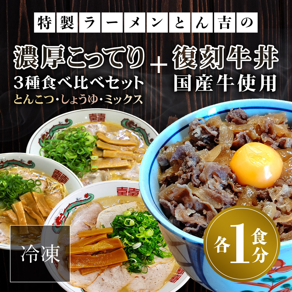 特製ラーメンとん吉 3種食べ比べ (とんこつ、しょうゆ、ミックス)＆復刻牛丼セット (各1食分)【fc-DD004】【京都福知山 特製ラーメンとん吉】