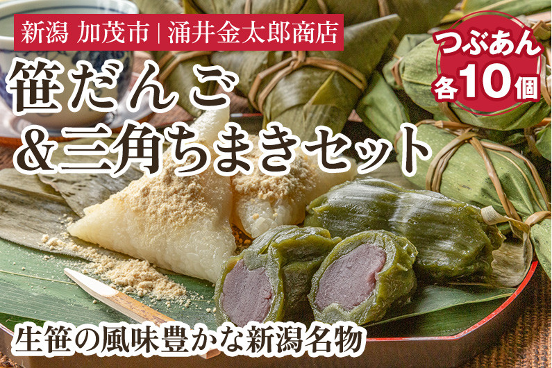 金太郎の笹だんご(つぶあん)&三角ちまき 各10個セット【涌井金太郎商店】新潟名物 新潟郷土料理 笹団子 ちまき お餅