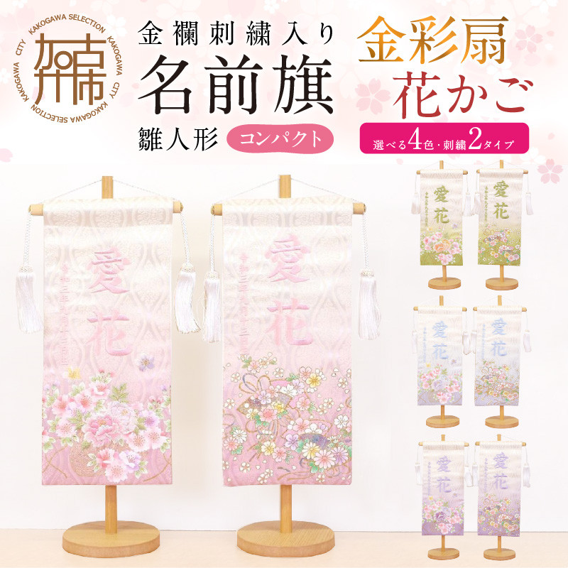 雛人形 名前旗 金彩扇・花かご【ムラサキ花かご】《 お祝い 刺しゅう入り 名前札 贈り物 名前旗 縁起がいい 正月 ひな祭り 七五三 》【2406M03912_07】