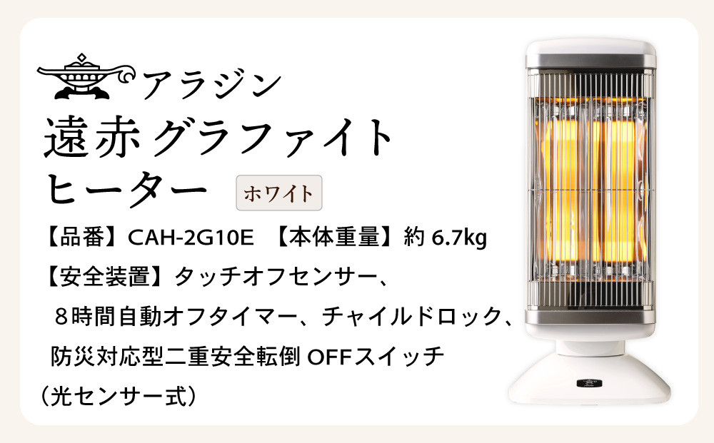 アラジン 遠赤 グラファイトヒーター 2灯 ホワイト 白 CAH-2G10G Aladdin 電気ストーブ 遠赤グラファイト ストーブ ヒーター 電化製品 家電 暖房器具 暖房 冬物家電 リビング 寝室