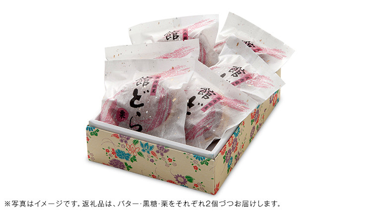 【 お中元 熨斗付き 】【 館どら 】 どら焼き 6個セット 黒糖 バター 栗 和菓子 あんこ おやつ おかし お菓子 小豆 茨城県 筑西市