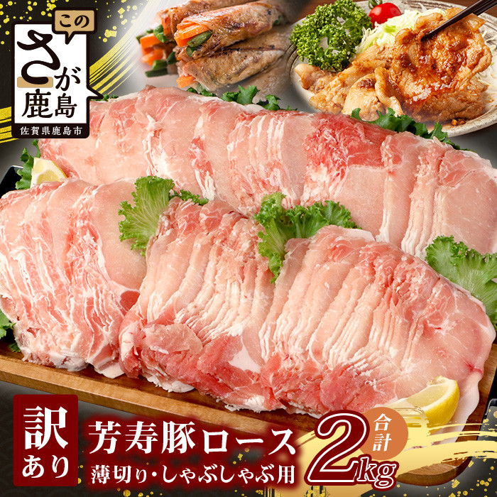 【2月発送】芳寿豚 ロース 2mm 薄切り しゃぶしゃぶ用(生姜焼き)1kg×2P 合計2kg 豚肉 業務用 訳あり わけあり ワケアリ うす切り C-111_2