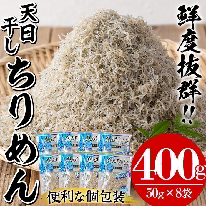 安心・安全!無添加!網元の天日干しちりめん 合計約400g(50g×8P)国産 串木野産 小分け の ちりめんじゃこ しらす おやつ ご飯のお供 ちりめんふりかけ ちりめん冷ややっこ ちりめんサラダ にもおすすめ!【A-1505H】