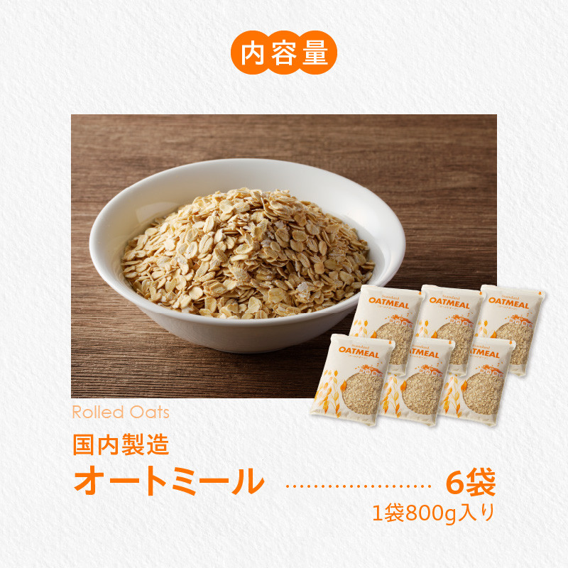 オートミール ロールドオーツ 4.8kg(1袋800g入り×6) オーツ麦 1袋800g入り 無添加 国内製造 チャック付き袋 もちもち 食感_オートミール ロールドオーツ オーツ麦 低糖質 低GI アレルゲンフリー グルテンフリー たんぱく質 食物繊維 鉄分 国内製造 品質管理 徹底 安心 安全 もちもち食感 粒感 噛み応え 送料無料 保存 便利 チャック付き 福岡県 久留米市_Ca529