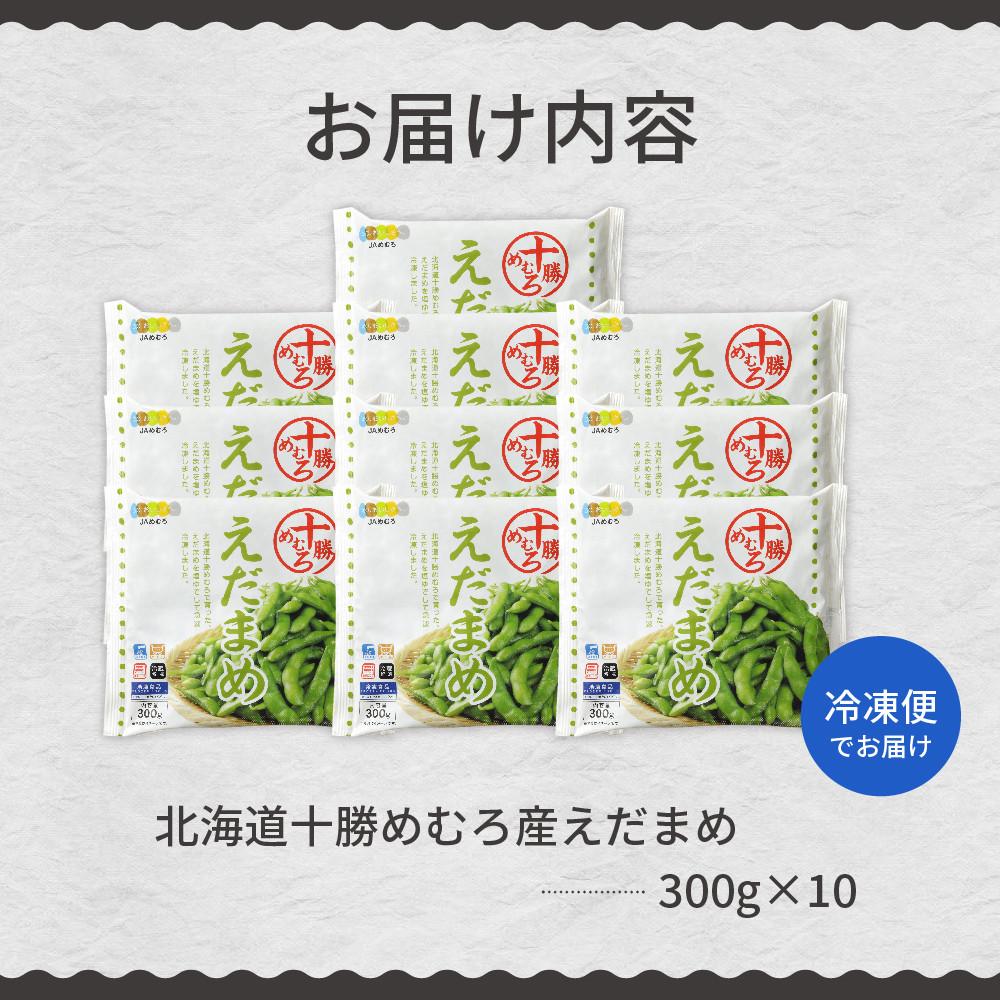 北海道十勝芽室町 えだまめ  300g×10袋 me003-003c