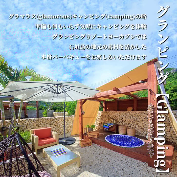 石垣島 グランピングリゾートヨーカブシ 施設利用券 10,000円分【 沖縄県 石垣市 グランピング 利用券 BBQ バーベキュー 】GP-3