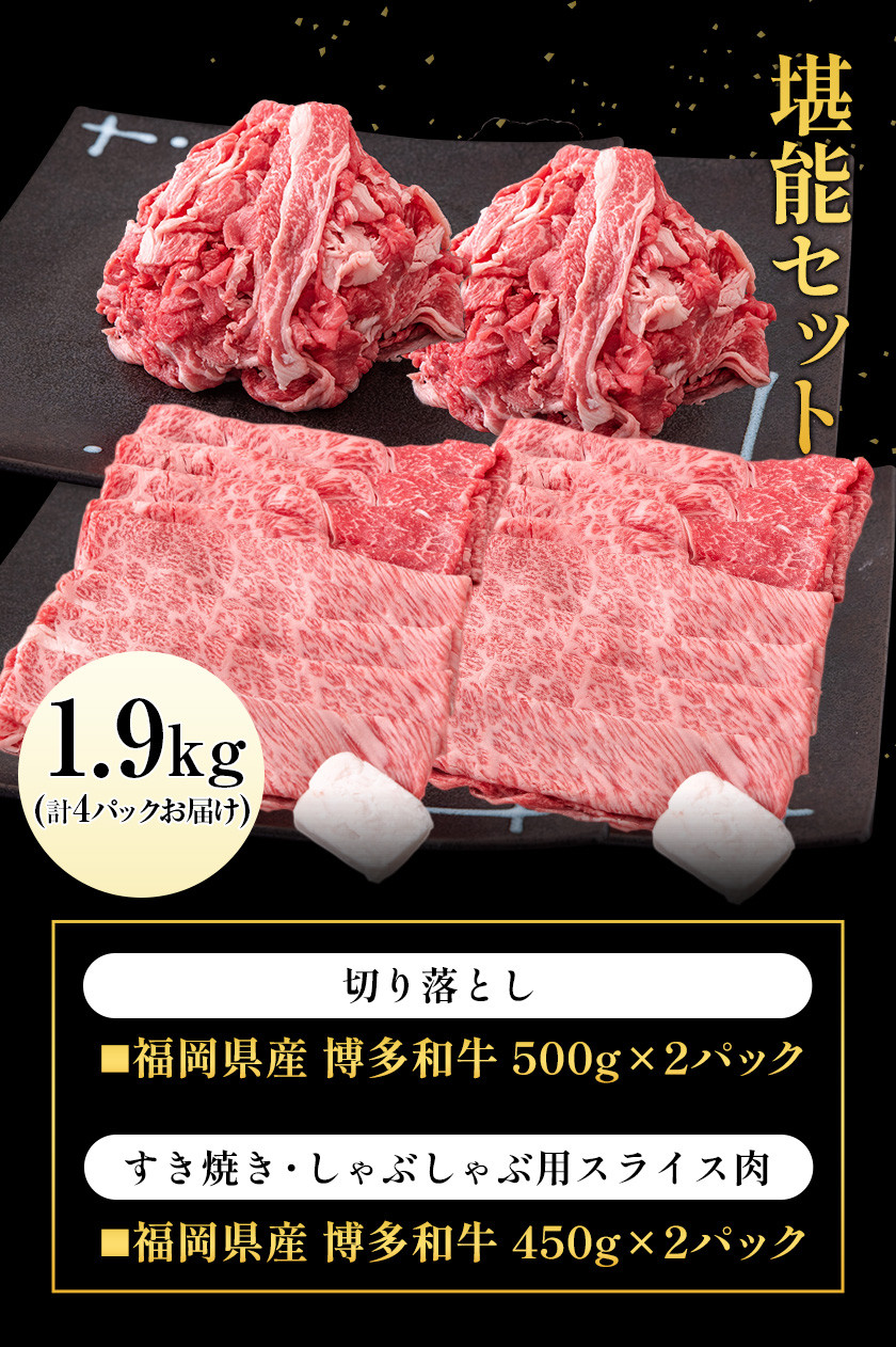 博多和牛 堪能セット 1.9kg 計4パック 切り落とし すき焼き用 しゃぶしゃぶ用 スライス肉 株式会社エム・ケイ食品《30日以内に出荷予定(土日祝除く)》