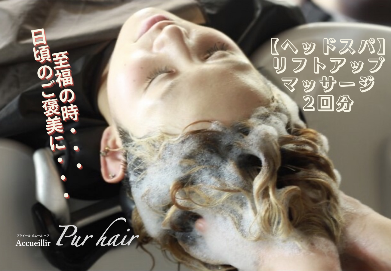 ヘッドスパ リフトアップ マッサージ 施術利用券2回分 Accueillir Pur hair 美容院 美容室 チケット 体験型 プレゼント ギフト 贈答 新潟県 見附市