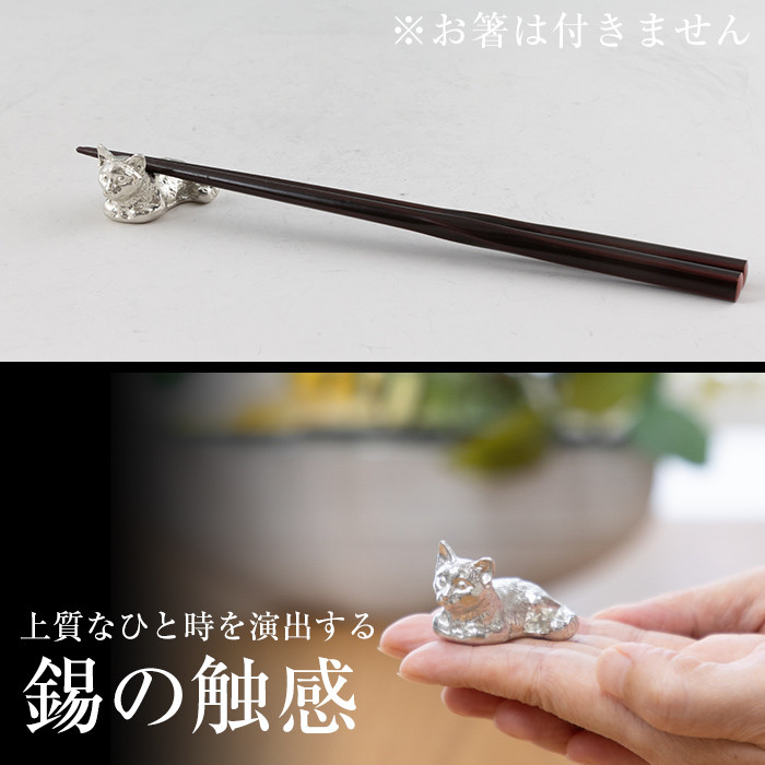 K-050 薩摩錫器 箸置き1個《メディア掲載多数》【薩摩錫器工芸館】霧島市 鹿児島 伝統工芸品 錫製品 錫製 箸置き 猫 錫 食器 日用品 ギフト 贈答 贈り物 プレゼント