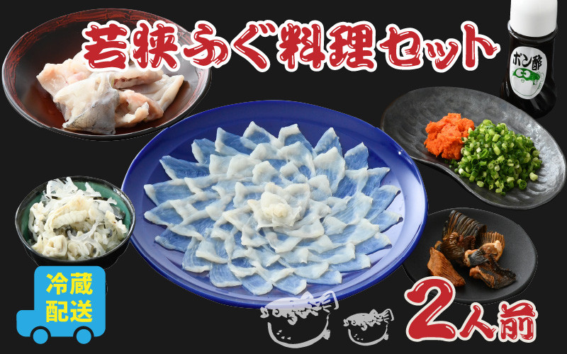 若狭ふぐ てっさセット [冷蔵] 2人前｜【着日指定可能】てっさ とらふぐ 刺身 福井県産 産地直送 若狭ふぐの宿 下亟【配送不可地域：北海道・沖縄・離島】[BFAF016] トラフグ ふぐ フグ 刺身 てっさ ふぐ刺し ふぐ皮 高級魚 本場 若狭 旬 お取り寄せ 低カロリー 低脂肪 コラーゲン　ブランド 送料無料 料理 満喫 贅沢 高級魚 本場 養殖 ひれ酒