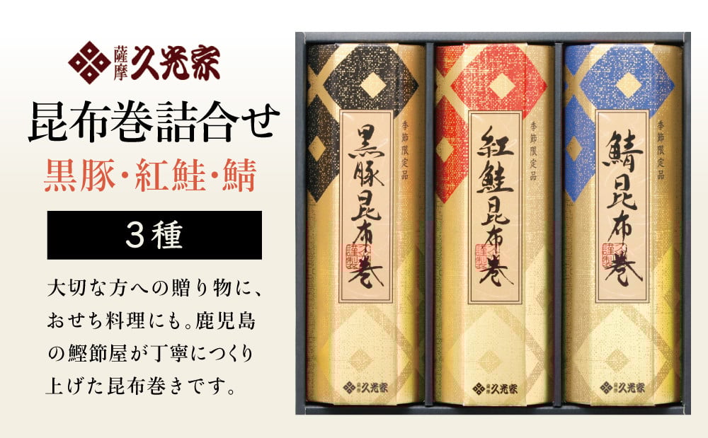 【冬季限定】薩摩久光家 昆布巻詰合せ 3種(黒豚・紅鮭・鯖) 総菜 惣菜 煮物 常温保存 魚 肉 おかず おつまみ 詰め合わせ ギフト 贈答 おせち 正月料理 さけ サバ 国産 サザンフーズ 南さつま市