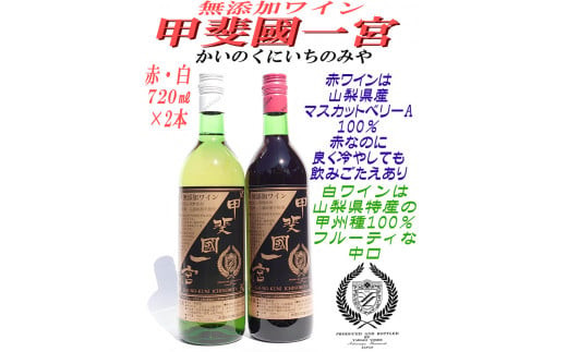 無添加ワイン「甲斐國一宮」と赤白ワイン2本セット| ふるさと納税 ワイン 笛吹市 山梨ワイン 酒 アルコール 山梨県  記念品 お祝い 送料無料 | 014-003