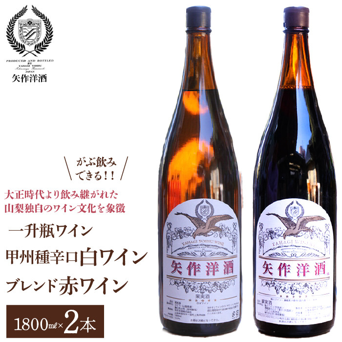 一升瓶わいん「甲州種辛口白ワイン」・「ブレンド赤ワイン」2本セット | ふるさと納税 ワイン 笛吹市 山梨ワイン 酒 アルコール 山梨県  記念品 お祝い 送料無料 |  014-002