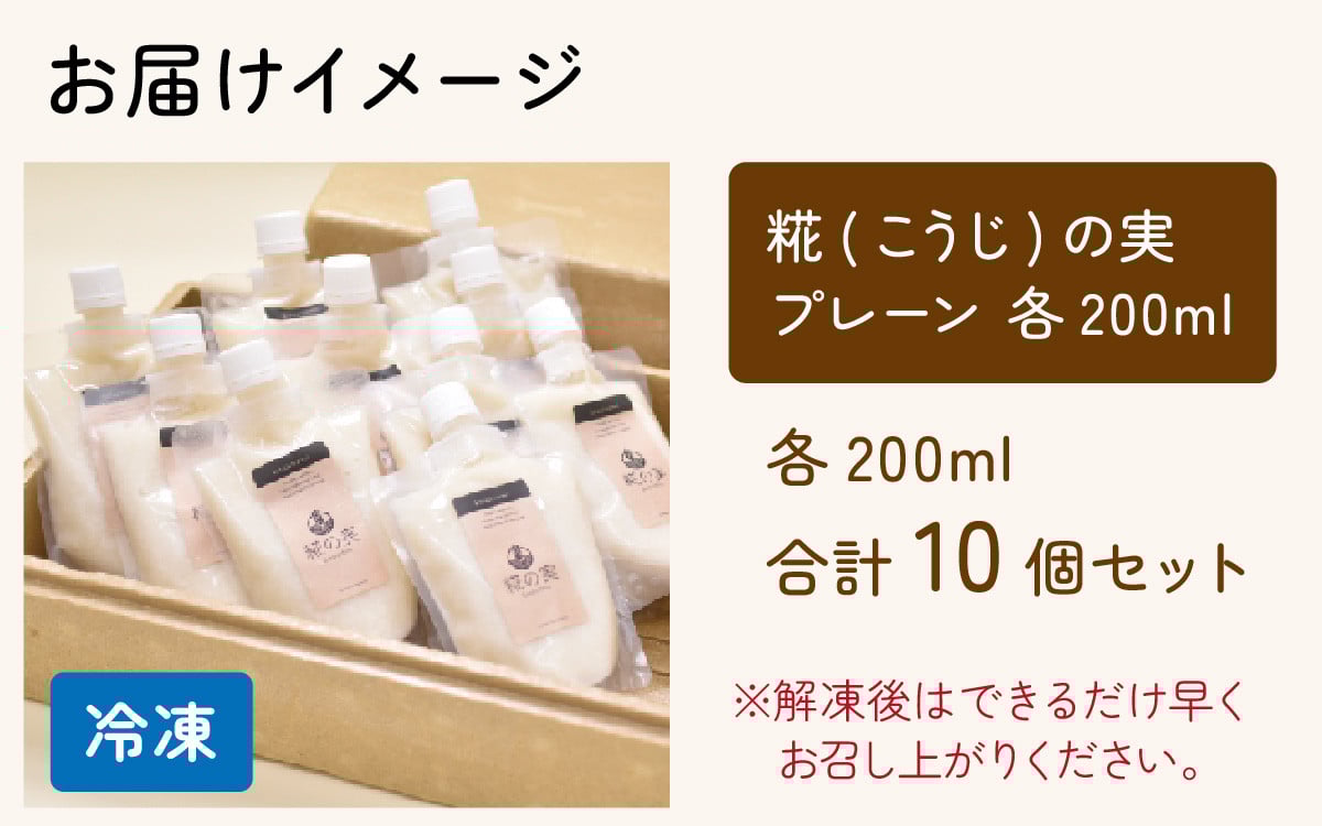 糀（こうじ）の実 プレーン 200ml 10個セット [A-079003]【思いやり型返礼品「きふと、」】