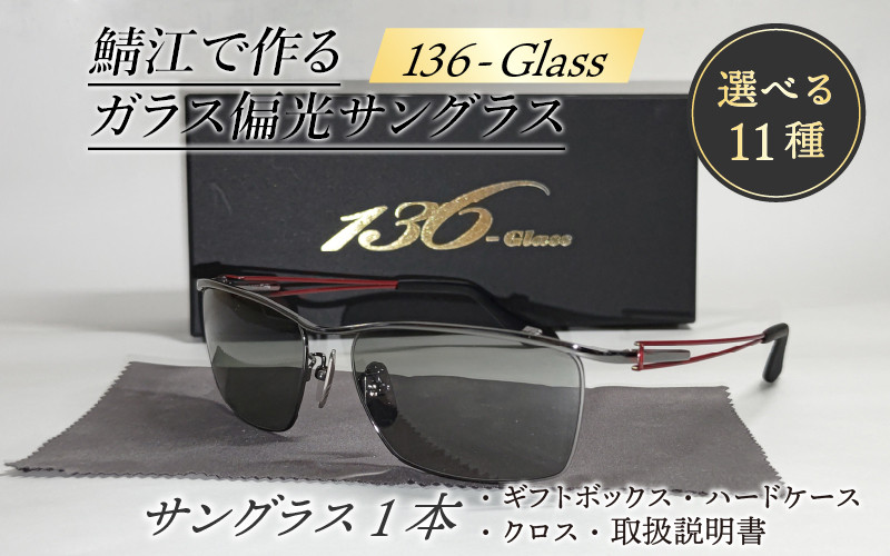 鯖江で作るガラス偏光サングラス　136-Glass（ブレイド／シルバーミラー）[G-04202h]