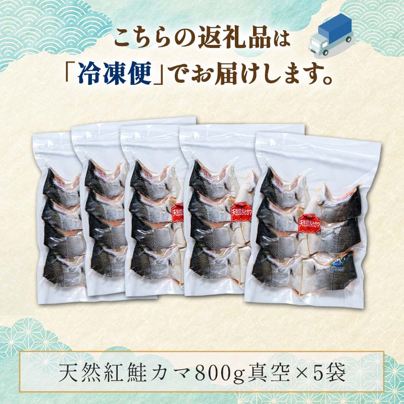 紅鮭カマ800g×5袋 ふるさと納税 魚 F4F-0931
