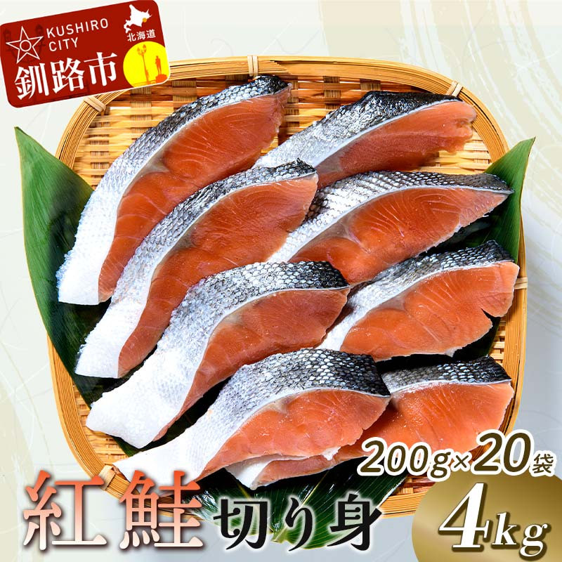 紅鮭切り身4切入り200g×20袋 ふるさと納税 魚 F4F-0930