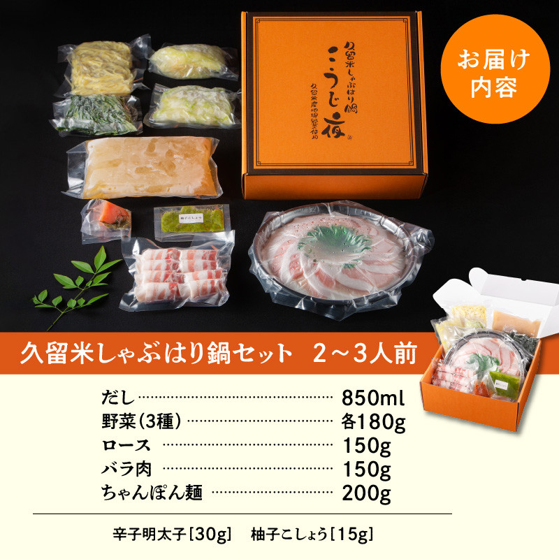 久留米しゃぶはり鍋セット 2～3人前セット_しゃぶはり鍋 こだわり 具材付き 2人前 ~ 3人前 セット しゃぶしゃぶ 豚肉 黒豚 豚ロース 豚バラ 水菜 鍋 久留米産 野菜 だし 黄金だし スープ 急速冷凍 簡単調理 専門店の味 ミシュラン掲載店 こうじ夜 鍋セット お取り寄せ 福岡県 久留米市 冷凍 送料無料_Cn001