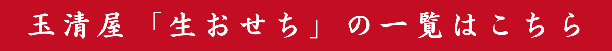 玉清屋 生おせち 迎春 和洋三段重 36品(2~3人前) 冷蔵発送・12/31到着限定| おせち料理2026 玉清屋おせち おせち料理 おせち三段重 数量限定おせち 大府市おせち 冷蔵 発送 おせち 御節 人気 定番 年内発送 期間限定