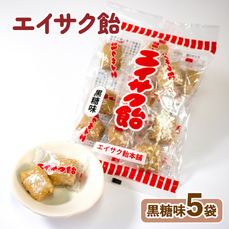 エイサク飴 黒糖味 5袋  添加物不使用 黒糖 砂糖 菓子 お菓子 かし 飴 懐かしい テレビ TV 放送 ニュース 番組 大船渡 大船渡市 三陸 岩手県