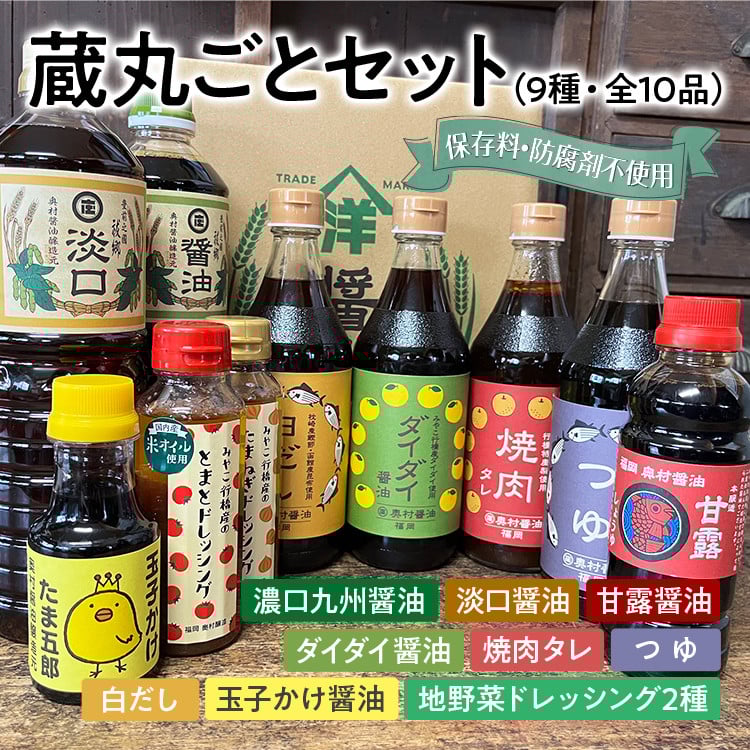 蔵丸ごとセット  詰め合わせ セット お取り寄せ ご当地 お土産 調味料 つゆ 焼肉のタレ 白だし 出汁 ダシ かけ醤油 甘口醤油 濃口醤油 たまごかけ醤油  野菜摂取 保存料不使用