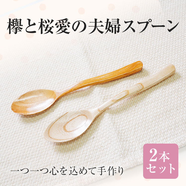欅と桜愛の夫婦スプーン 手作り ハンドメイド スプーン 夫婦スプーン 欅 軽量 夫婦 キャンプ 子ども インテリア 木 ギフト 贈り物 プレゼント  ヒノキ 檜 桐 楠 楠材 工房 