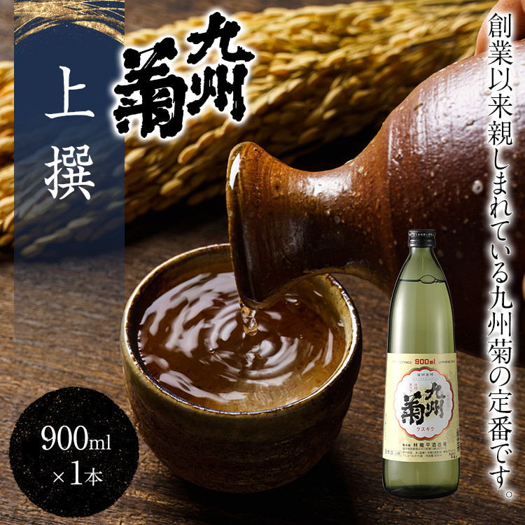 九州菊(くすぎく) 上選 900ml 五合瓶 日本酒 地酒 清酒 お酒 晩酌 酒造 年末年始 お取り寄せ