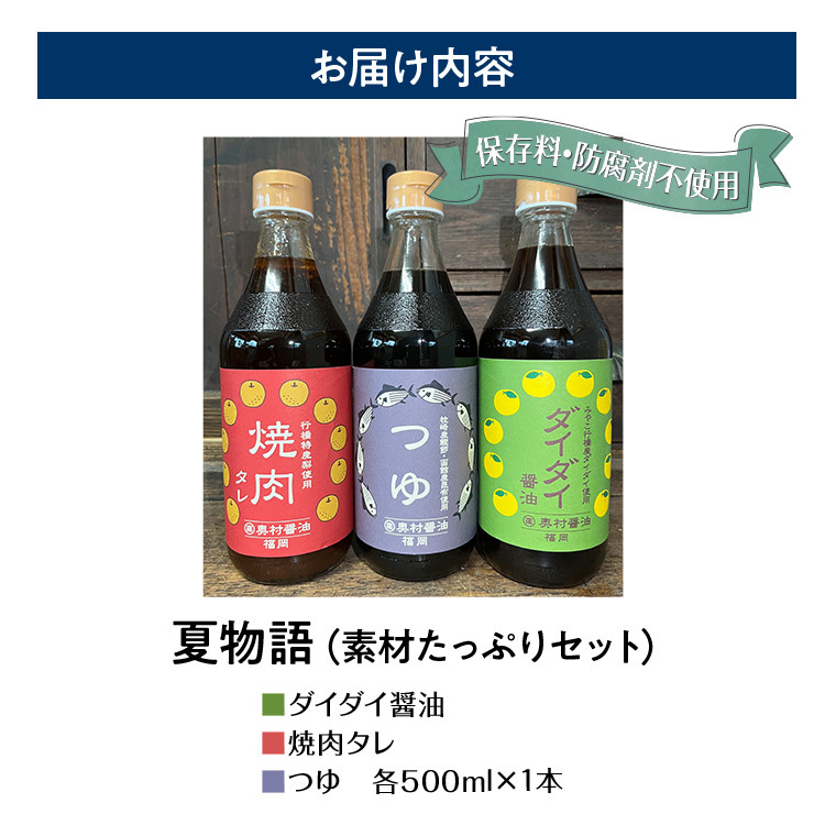 夏物語(素材たっぷりセット) 福岡  橙 ダイダイ 本鰹 焼肉のタレ梨 調味料 醤油 お土産 お取り寄せ めんつゆ 麺つゆ ご当地 昆布たっぷり 鍋物 湯豆腐 焼き魚 天ぷらに バーベキュー BBQ  野菜摂取 保存料不使用