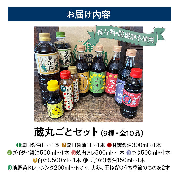 蔵丸ごとセット  詰め合わせ セット お取り寄せ ご当地 お土産 調味料 つゆ 焼肉のタレ 白だし 出汁 ダシ かけ醤油 甘口醤油 濃口醤油 たまごかけ醤油  野菜摂取 保存料不使用