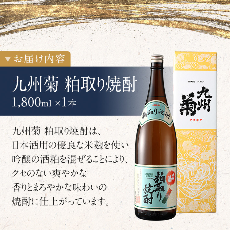 粕取り焼酎 九州菊（くすぎく）1800ml 一升瓶 清酒用麹を使った焼酎 酒粕 酒かす お取り寄せ 晩酌 酒造 お酒 年末年始