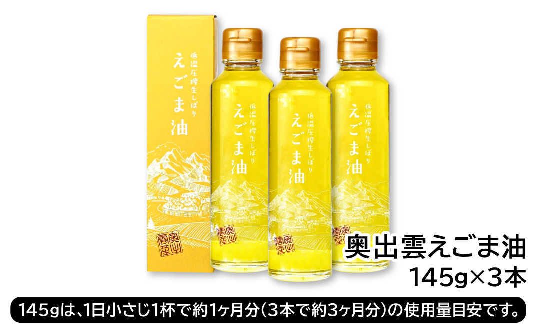 奥出雲 えごま油 145g×3本セット【 えごま油 エゴマオイル 国産 145g 3本 セット 化学農薬不使用 化学肥料不使用 低温圧搾 生搾り 健康食品 植物油 油 安心 安全 ダイエット 健康 美容 ギフト 贈り物 プレゼント 贈答】