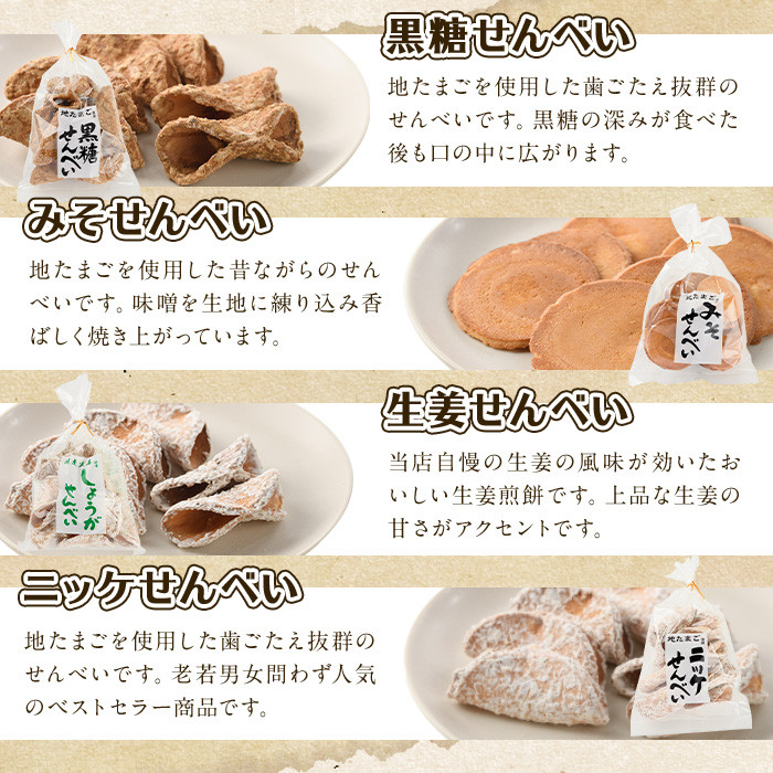 菊水製菓のせんべいセット(700g・5種) 菓子 おせんべい お菓子 黒糖 生姜 しょうが ニッケ たまご 卵 みそ 味噌 常温 大分県 佐伯市【GW03】【菊水製菓(有)】