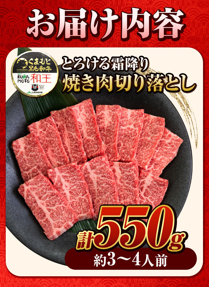 くまもと黒毛和牛 和王 バラ 霜降り 焼肉切り落とし 550g A5 A4 等級《30日以内に出荷予定(土日祝除く)》熊本県 津奈木町 黒毛和牛 牛肉 冷凍 個別 取分け 小分け チャック付き バラ凍結 肉 お肉 焼き肉 焼き肉用