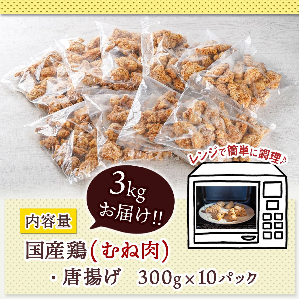 【原価高騰により、令和7年11月1日より寄附金額見直し(値上げ)予定】国産鶏むね唐揚げ3kg_14-1501_(都城市) ばあちゃん本舗 唐揚げ お弁当 お手軽 国産鶏 むね肉 ヘルシー おつまみ おかず レンジでチン