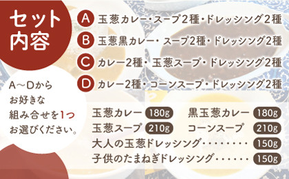 カレー ・ スープ が選べる！ 玉葱づくし 加工品詰合せ Bセット 【ギフトにもおすすめ！】【玉葱農家 陣内ちひろ】 九州 佐賀県 白石町 [IAO010]