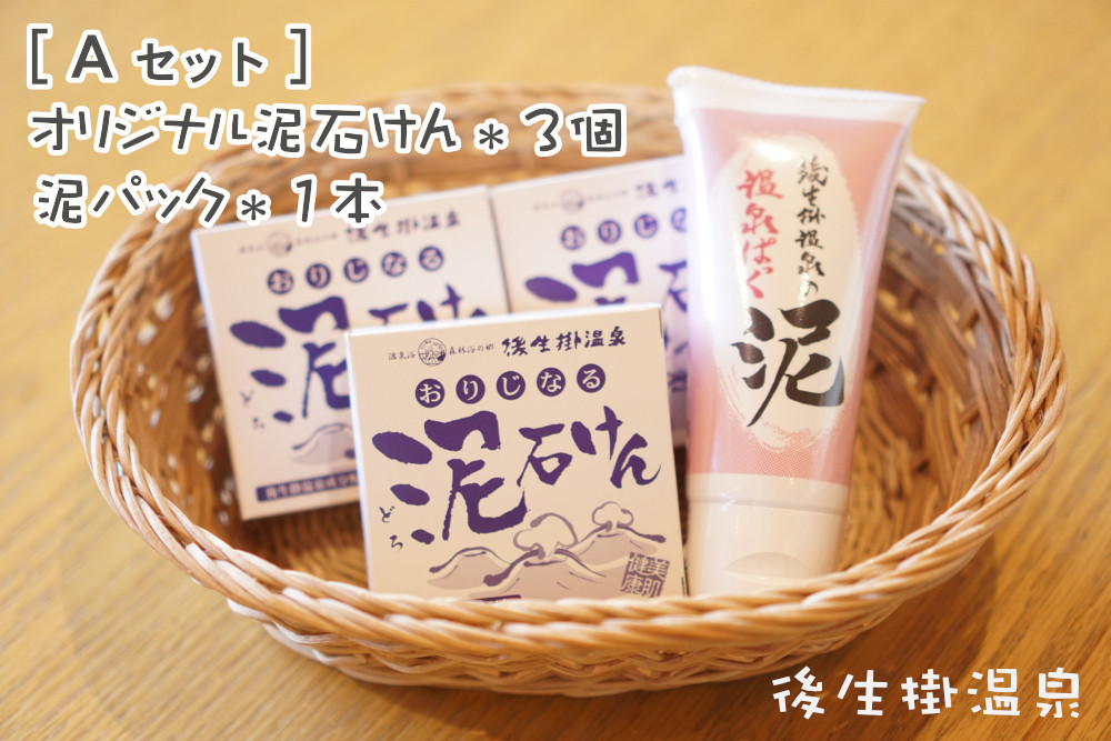 〈新Aセット〉オリジナル泥石けん&泥パック 【後生掛温泉】 美容 保湿 洗顔 泥 石鹸 石けん パック 温泉成分 美白 秋田県 秋田 あきた 鹿角市 鹿角 かづの 後生掛 温泉 ギフト