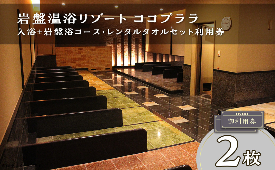 362 利用券 2枚 セット 岩盤温浴リゾートココプララ 入浴＋岩盤浴コース レンタルタオルセット付 土日祝日 特定日 平日 利用可