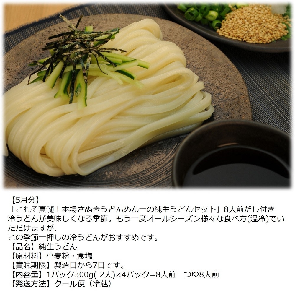 【定期便】うどん屋めん一の季節を感じる純生うどんセット(8人前) 年間6回定期発送【D-9】