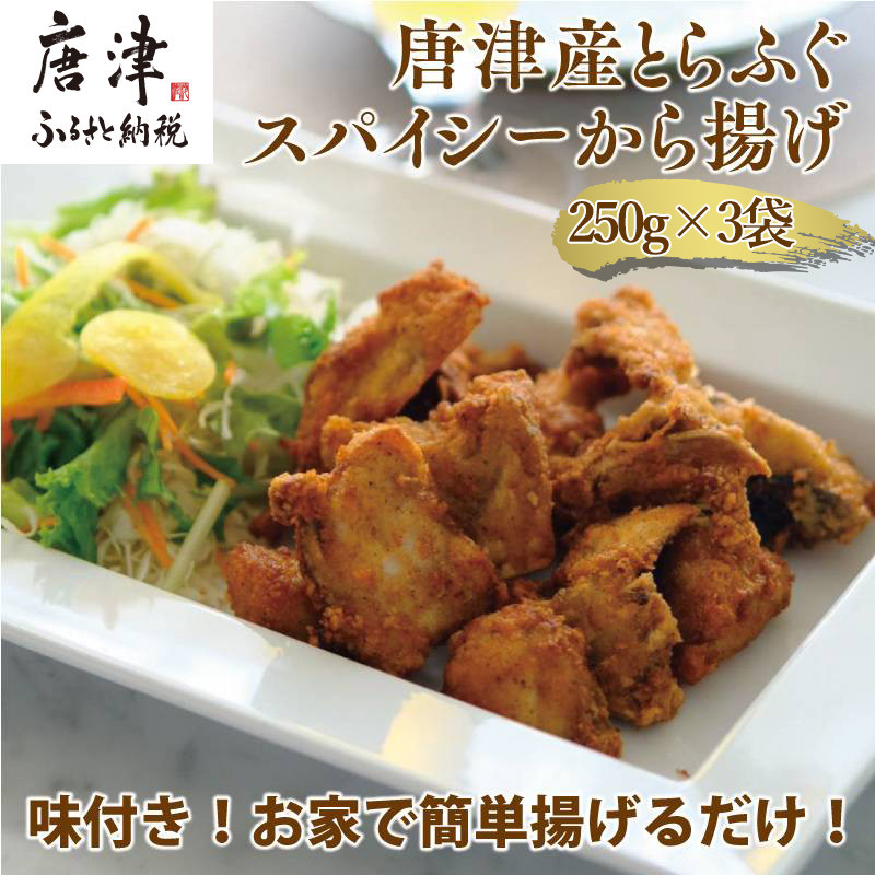 唐津産 とらふぐスパイシー唐揚げ250g×3袋(合計750g )
