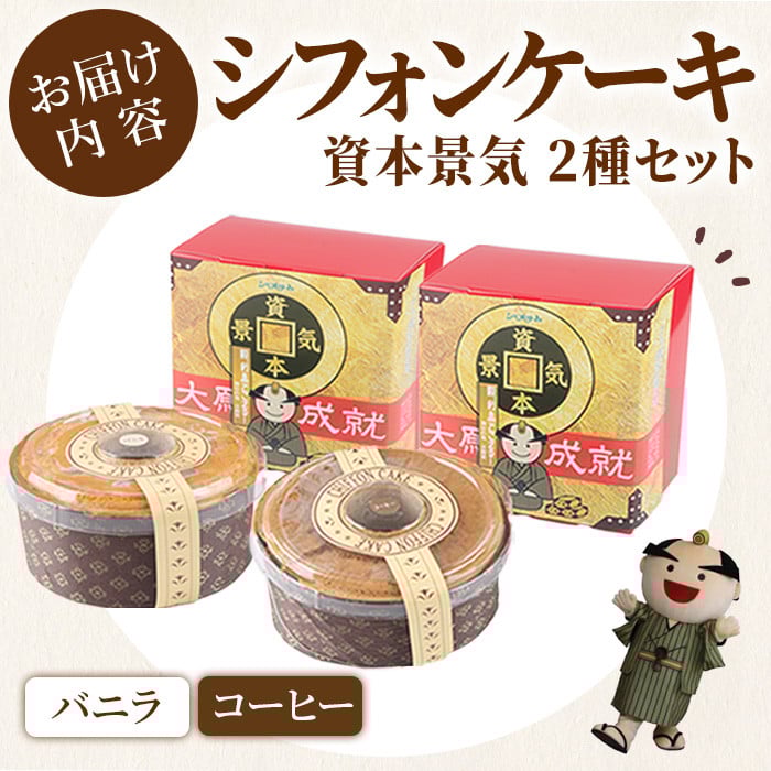 シフォンケーキの「資本景気」 2種セット(バニラ味&コーヒー味) 焼菓子 焼き菓子 スイーツ スウィーツ お菓子 おやつ ケーキ 洋菓子 食べ比べ 【田園菓子工房シェフドリーム】ta305
