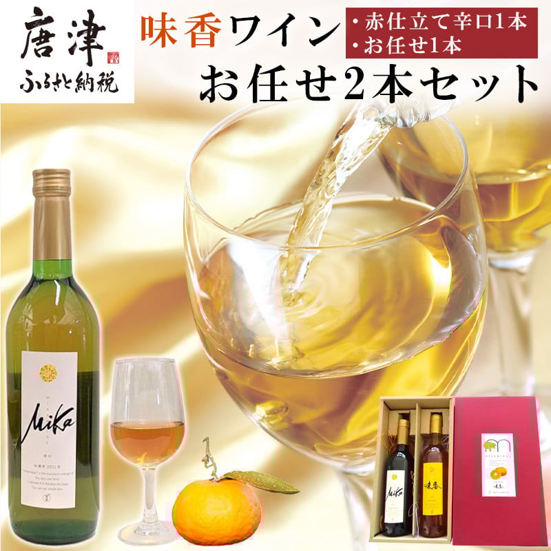 味香ワイン 720ml各1本(計2本) お任せセット 赤仕立て辛口&(赤仕立て甘口・白仕立て甘口・辛口のいずれか1種) みかんワイン ワイン 食前酒 飲み比べ お祝い ギフト